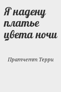 Платье Цвета Полуночи Аудиокнига