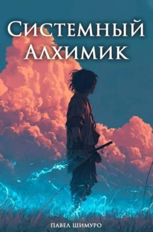 Шимуро Павел - Системный Алхимик V