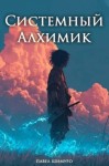 Шимуро Павел - Системный Алхимик V