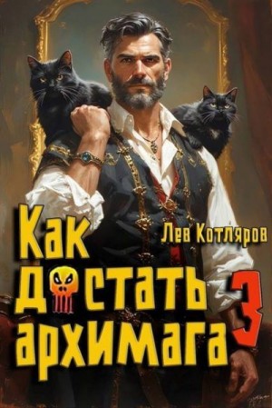 Котляров Лев - Как достать архимага 3