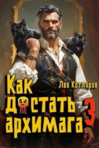 Как достать архимага 3