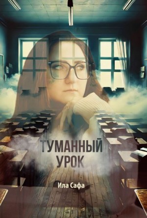 Сафа Ила - Туманный урок