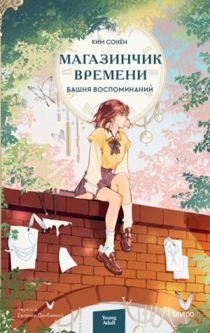 Сонён Ким - Башня воспоминаний