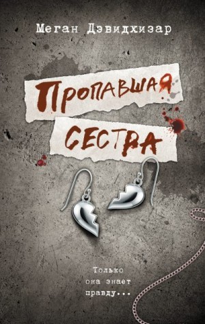 Дэвидхизар Меган - Пропавшая сестра