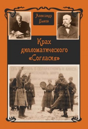 Быков Александр - Крах дипломатического «Согласия»