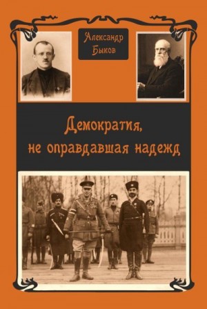 Быков Александр - Демократия, не оправдавшая надежд