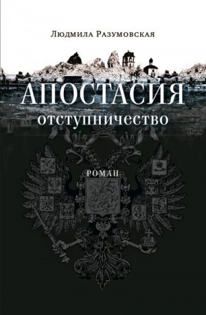 Разумовская Людмила - Апостасия. Отступничество
