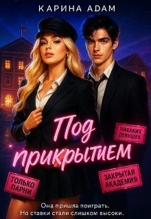 Адам Карина - Под прикрытием