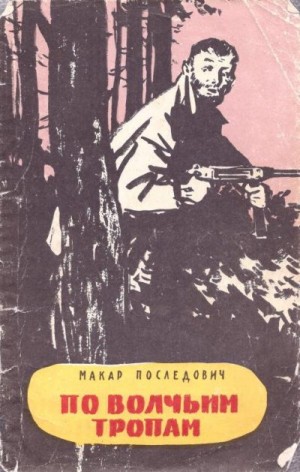 Последович Макар - По волчьим тропам