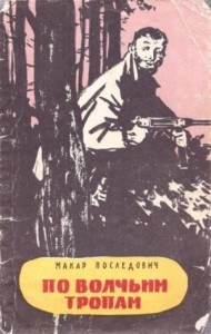 По волчьим тропам