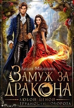 Миленина Лидия - Замуж за дракона любой ценой
