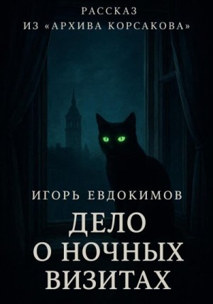 Евдокимов Игорь - Дело о ночных визитах