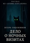 Евдокимов Игорь - Дело о ночных визитах