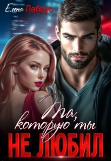 Лабрус Елена - Та, которую ты не любил