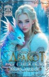 Снегова Анна - Дракот для Снежной королевы