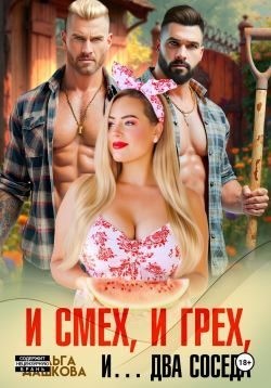 Дашкова Ольга - И смех, и грех, и… Два соседа