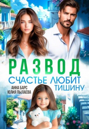 Пылаева Юлия, Барс Анна - Развод. Счастье любит тишину