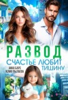Пылаева Юлия, Барс Анна - Развод. Счастье любит тишину