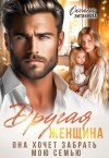 Литвинова Оксана - Другая женщина. Она хочет забрать мою семью