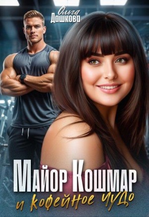 Дашкова Ольга - Майор Кошмар и Кофейное чудо