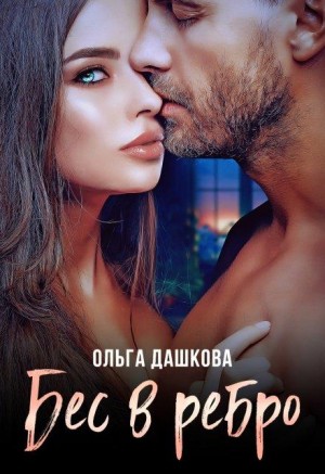 Дашкова Ольга - Бес в ребро