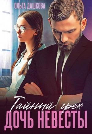 Дашкова Ольга - Тайный грех. Дочь невесты