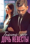Дашкова Ольга - Тайный грех. Дочь невесты