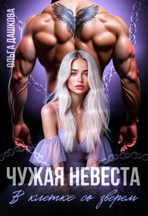 Дашкова Ольга - Чужая невеста. В клетке со зверем