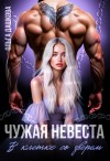 Дашкова Ольга - Чужая невеста. В клетке со зверем