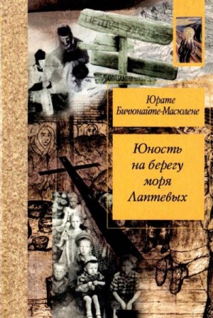 Бичюнайте-Масюлене Юрате - Юность на берегу моря Лаптевых: Воспоминания