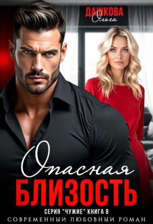 Дашкова Ольга - Опасная близость