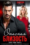Дашкова Ольга - Опасная близость