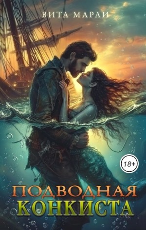 Марли Вита - Подводная конкиста