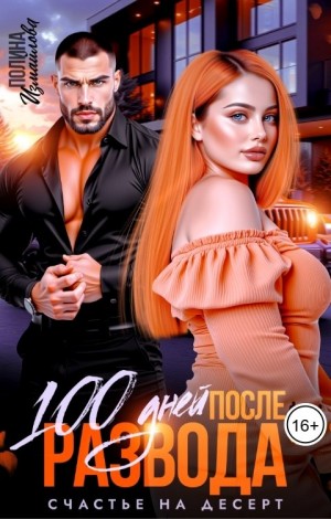 Измайлова Полина - 100 дней после развода. Счастье на десерт