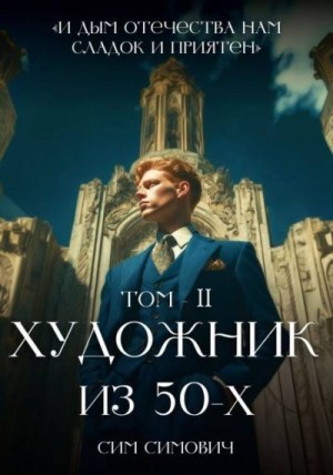 Симович Сим - Художник из 50х Том II