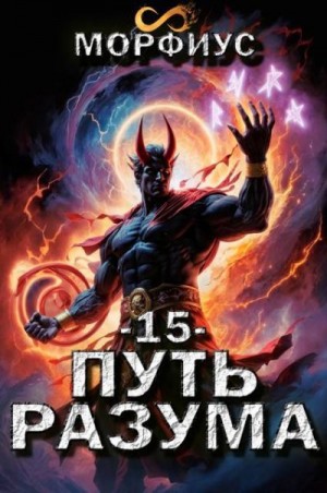 Морфиус - Путь разума. 15 том