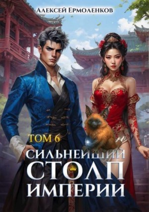 Ермоленков Алексей - Сильнейший Столп Империи. Книга 6
