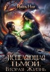 Нуар (Мягкова) Нинель - Исцеляющая тьмой. Вторая жизнь