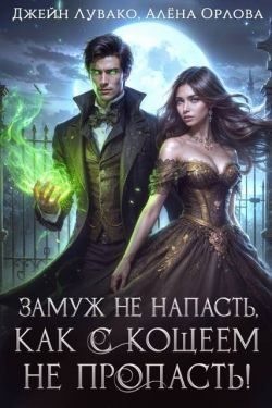 Лувако Джейн, Орлова Алёна - Замуж не напасть, как с Кощеем не пропасть!