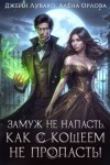 Лувако Джейн, Орлова Алёна - Замуж не напасть, как с Кощеем не пропасть!