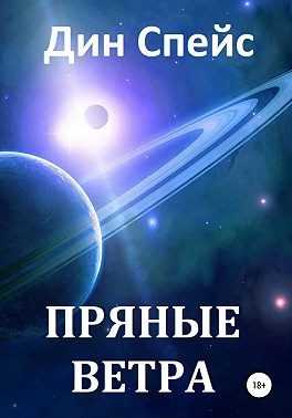 Спейс Дин - Пряные ветра