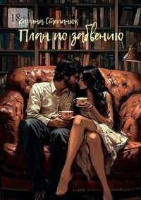 План по забвению