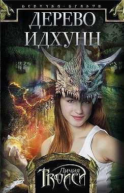 Троиси Личия - Дерево Идхунн
