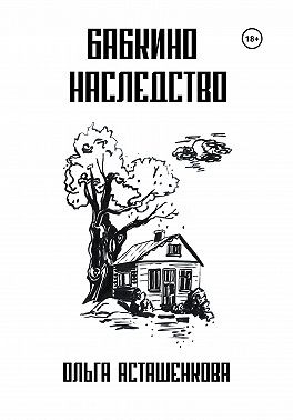 Асташенкова Ольга - Бабкино наследство