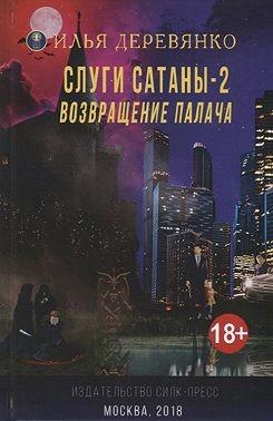 Деревянко Илья - Слуги сатаны 2. Возвращение Палача