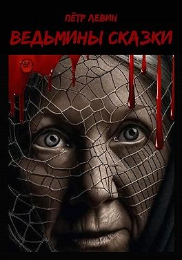 Левин Пётр - Ведьмины сказки