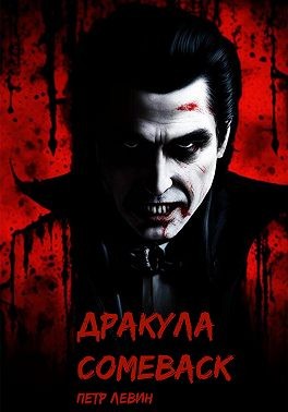 Левин Пётр - Дракула. Comeback