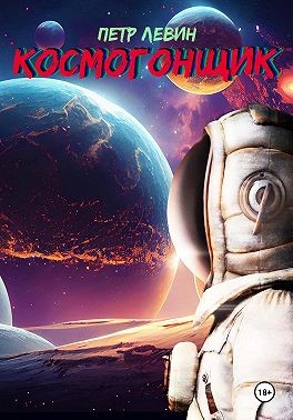 Левин Пётр - Космогонщик