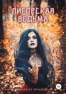 Оразов Максат - Лигорская Ведьма