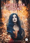 Оразов Максат - Лигорская Ведьма
